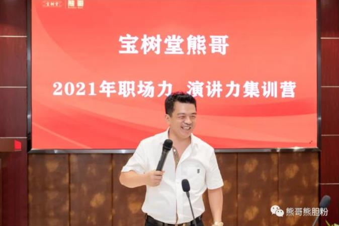 寶樹堂熊哥2021年職場(chǎng)力、演講力集訓(xùn)營圓滿落幕